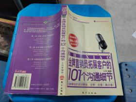 金牌直销员拓展客户的101个沟通细节——金牌直销员系列丛书