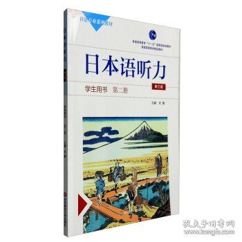 第二册(第3版)(附盘)/杜勤/日本语听力学生用书