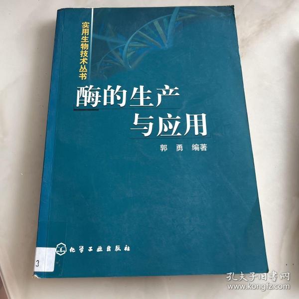 酶的生产与应用——实用生物技术丛书