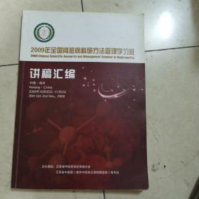 2009年全国肾脏病科研方法管理学习班讲稿汇编