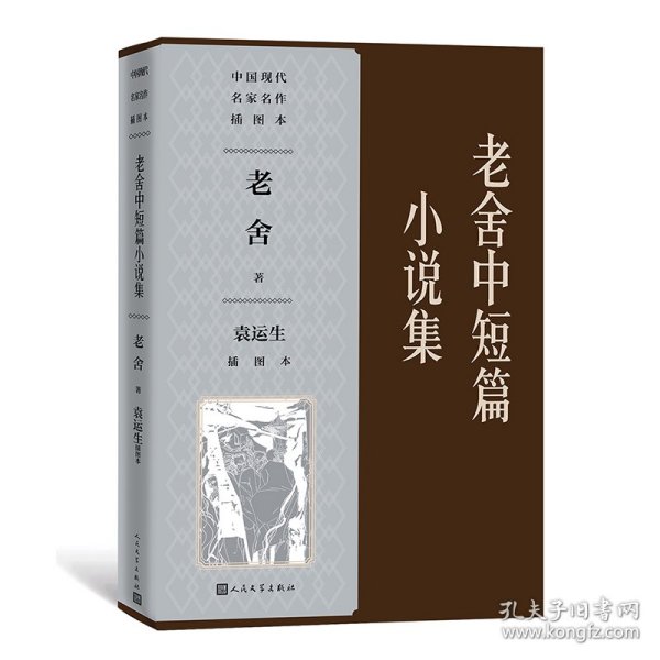 老舍中短篇小说集袁运生插图本（中国现代名家名作插图本） 9787020123636 袁运生插图；老舍 人民文学出版社