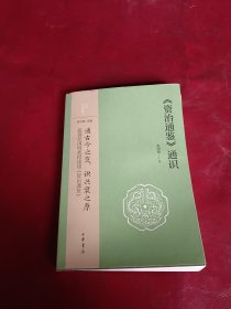 《资治通鉴》通识（中华经典通识）