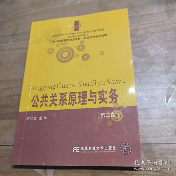 公共关系原理与实务（第三版）/21世纪高职高专精品教材·财经类专业平台课