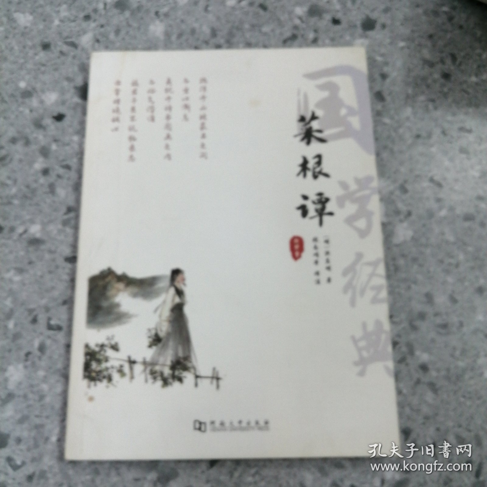 菜根谭正版全集洪应明原著全解无删减白话本译文全注全译明中华经典藏书处世三大奇书处事注释赏析中学生