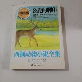 西顿动物小说全集：公鹿的脚印