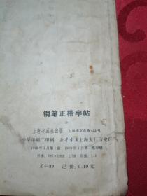 钢笔正楷字帖 1972一版一印含毛主席语录