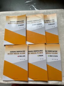 注册结构工程师专业考试规范解析·解题流程·考点算例 （全6册）