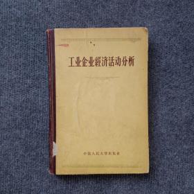 工业企业经济活动分析(大32开精装本、一版一印)