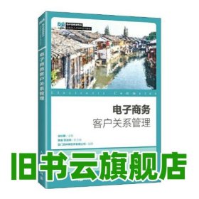 電子商務客戶關系管理 龍紅明 人民郵電出版社 9787115613783