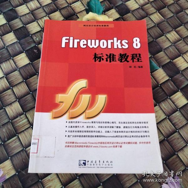 Fireworks 8 标准教程