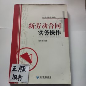 新劳动合同实务操作（中小企业实用版）