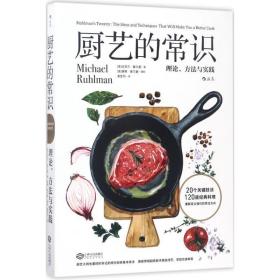 厨艺的常识 烹饪 (美)迈克尔·鲁尔曼(michael ruhlman)  新华正版