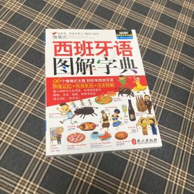 有货（9号位）：希伯伦系列丛书:情境式西班牙语图解字典，新