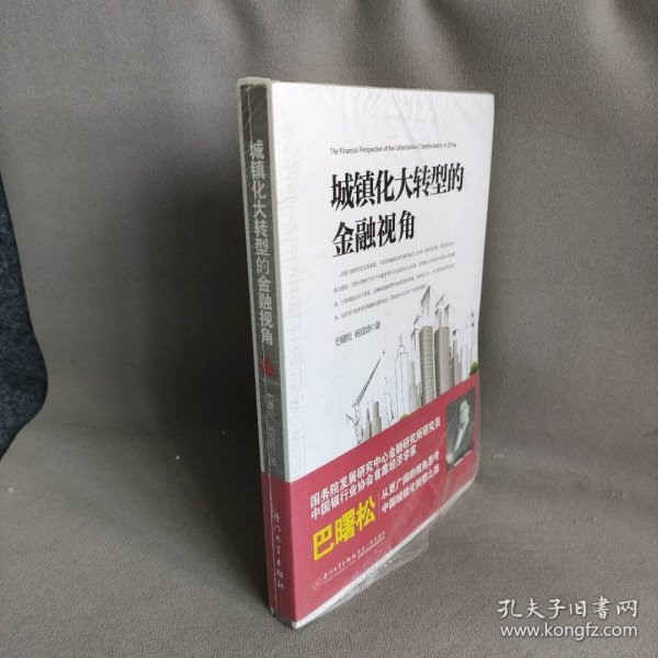 城镇化大转型的金融视角：从更广阔的视角思考中国城镇化转型之路