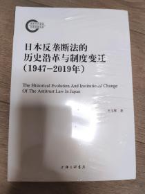 日本反垄断法的历史沿革与制度变迁（1947-2019年）