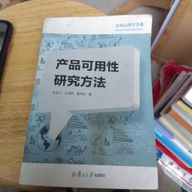 产品可用性研究方法/应用心理学书系（一版一印）