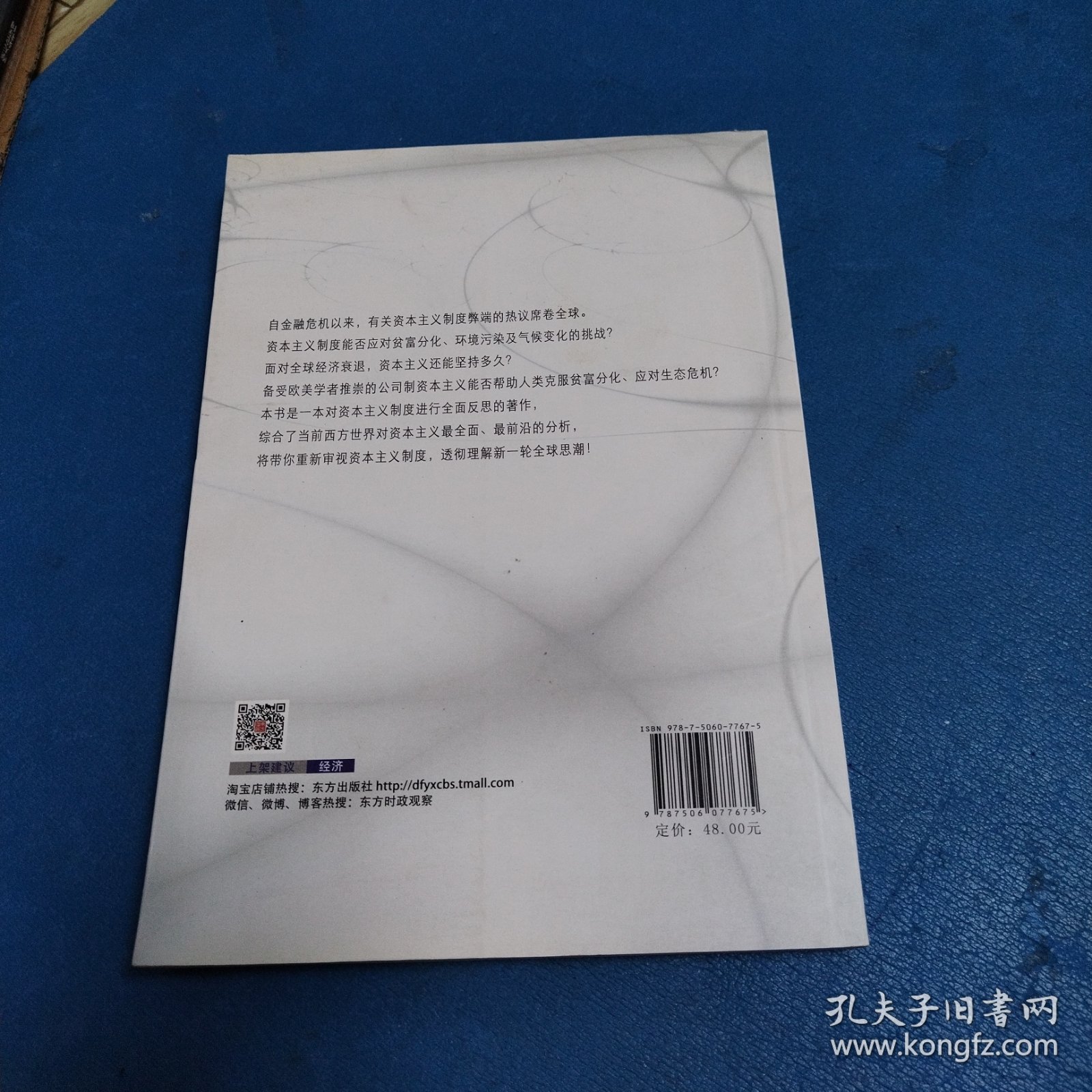 资本主义新论：当前争论的分析与综合（一版一印，仅印5000册，品佳）