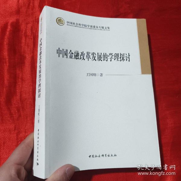 中国金融改革发展的学理探讨