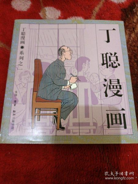 丁聪漫画