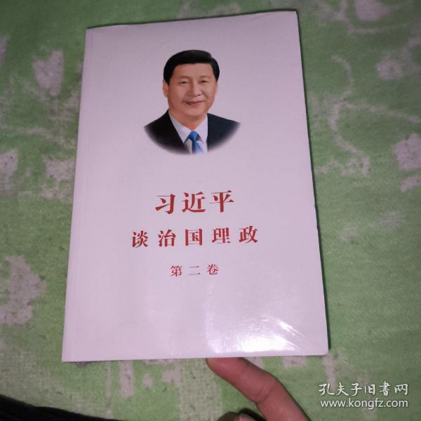 习近平谈治国理政·第二卷