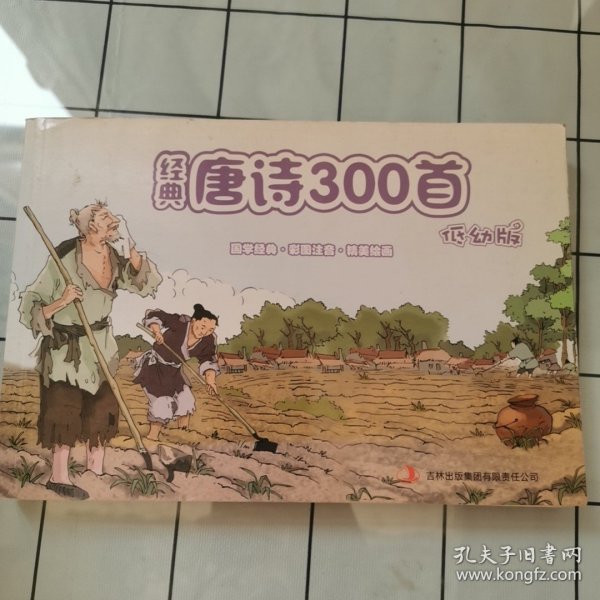 《经典唐诗300首（低幼版）》