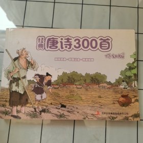 《经典唐诗300首（低幼版）》