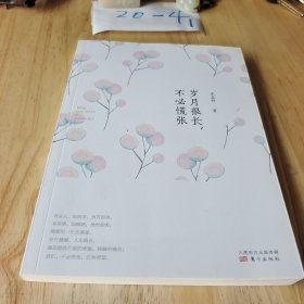 岁月很长 不必慌张