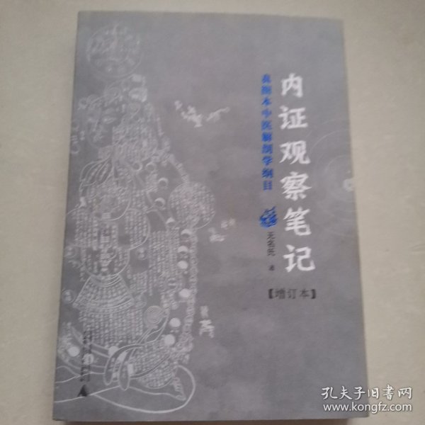 内证观察笔记：真图本中医解剖学纲目