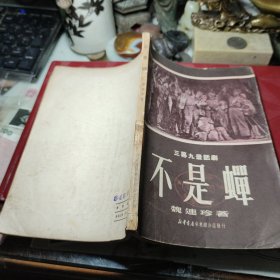 不是蝉 三幕九景话剧  作者:  魏连珍 出版社:  新华书店 出版时间:  1950年初版！