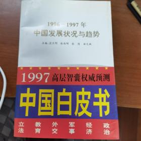 1996～1997年中国发展状况与趋势