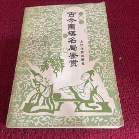 古今围棋名局鉴赏