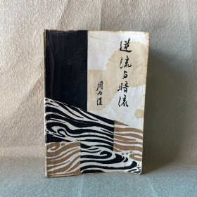 逆流与暗流