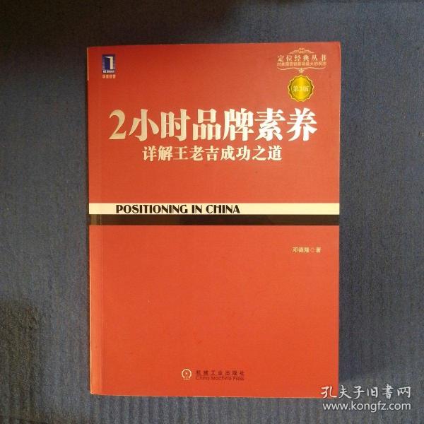 2小时品牌素养：详解王老吉成功之道