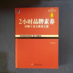 2小时品牌素养：详解王老吉成功之道