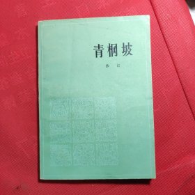 《青㭎坡》