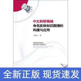 中文科研领域命名实体知识图谱的构建与应用