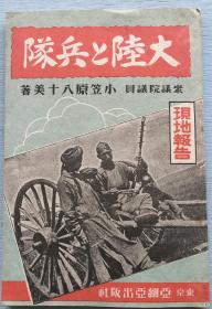 现地报告《大陆和兵队》，小笠原八十美著，1940年东京亚细亚出版社发行。鲜满国境、新京、哈尔滨、佳木斯、齐齐哈尔、北京、广东、海南岛、香港、汕头等地，多插图。