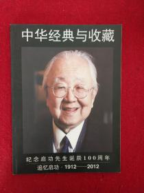 中华经典与收藏：纪念启功先生诞辰100周年―追忆启功·1912-2012