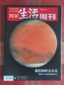 三联生活周刊 2019年1月21日 我们什么时候去火星