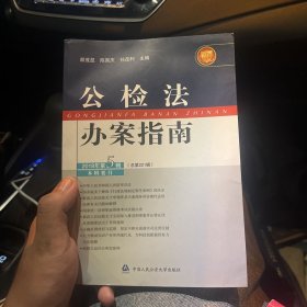 公检法办案指南（2018年第3辑总第219辑）