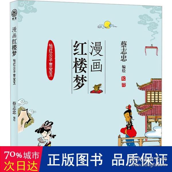 全新正版图书 漫画红楼梦:::怡红公子贾宝玉蔡志忠绘河北教育出版社9787554576083