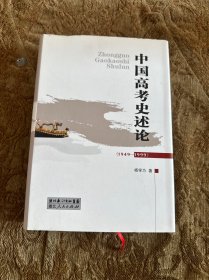 中国高考史述论:1949-1999