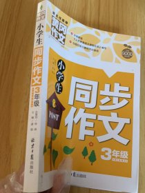 小学生同步作文3年级/黄冈作文