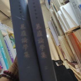 慕庐论学集（一、二 共2册）