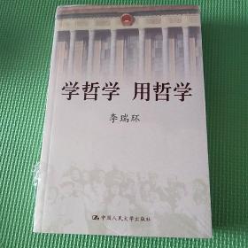 学哲学 用哲学（上下册）全新未拆封