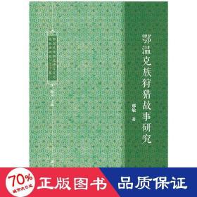 鄂温克族濒危语言文化抢救性研究（套装全2册）