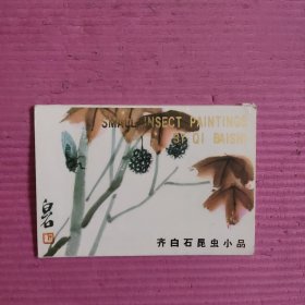 齐白石昆虫小品（明信片）12张 【装箱2】