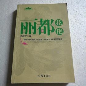 丽都花艳（李茂才签名本）【 正版品好 一版一印 实拍如图 】