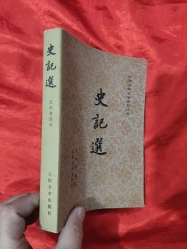 史记选 （中国古典文学读本丛书）