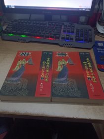 古代短篇公案小说选宋元明白话卷。上下册 馆藏